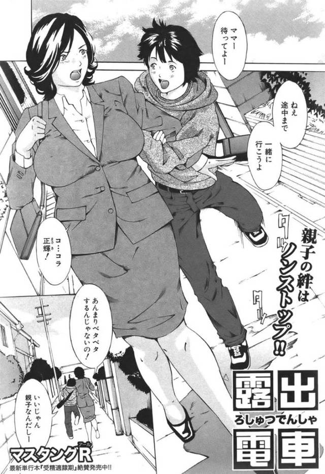 【エロ漫画】通勤中の痴漢にはまりいやらしい格好をする変態露出母…痴漢をしている息子とイタヅラをされると息子のデカマラのチンポを生挿入され電車の中で種付け絶頂SEXでイキまくる【露出電車：マスタングR】