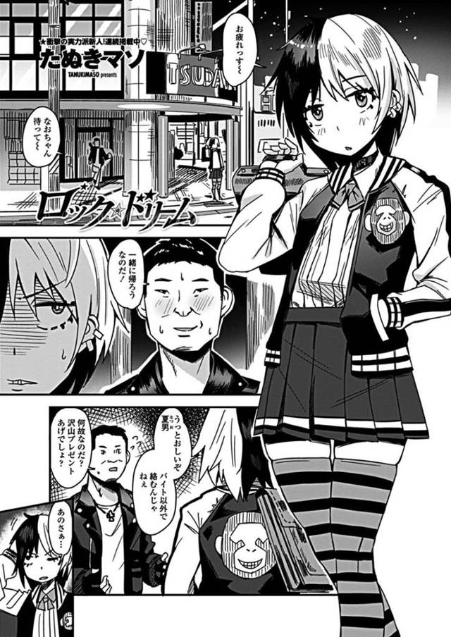 ひょんな事がきっかけでこじらせた男とエッチするハメになってしまったスレンダー生意気娘…彼女は暴走した彼の巨根をしゃぶらされたり、中出しされたりして不覚にも感じてしまう！【たぬきマソ:ロック☆ドリーム】