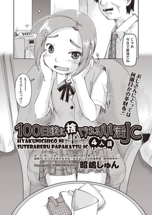 ロリコンおじさんとパパ活する貧乳ロリ少女…変態な彼にやられ放題な彼女は正常位やバックでハメられて中出しまでもされてしまう！【昭嶋しゅん:100日後に捨てられるパパ活JC 4人目】