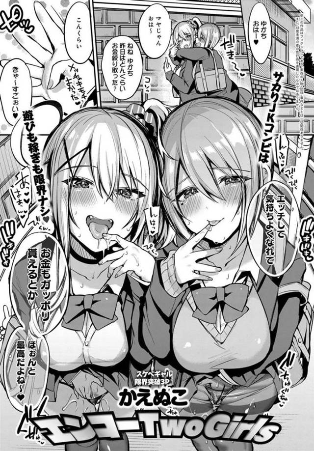 【援助交際エロ漫画】援助交際でお金を稼ぐ巨乳ビッチJK達【かえぬこ】
