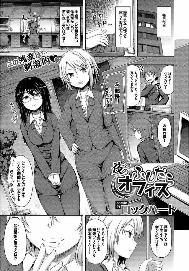 【全2話エロ漫画・前編】残業していた男！女性上司と先輩がオフィスにやって来た！いきなりチンポ触りフェラチオしてきた！連続フェラで口内射精ごっくん！騎乗位で挿入されて童貞卒業！順番にSEXしまくり中出ししまくる！【ロックハート】
