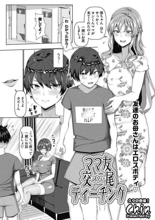 【エロ漫画】隣に住んでいる息子のショタ友達をボディラインが分かる過激なワンピースで誘惑する欲求不満なママは、逆レイプ騎乗位セックスで童貞卒業させちゃう！【chin/ママ友交尾ティーチング】