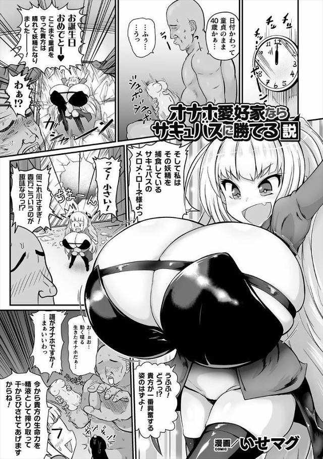 【エロ漫画】40の誕生日をオナホでオナニーしながらむかえた童貞おっさんの前にオナホサイズの生意気なサキュバスが…