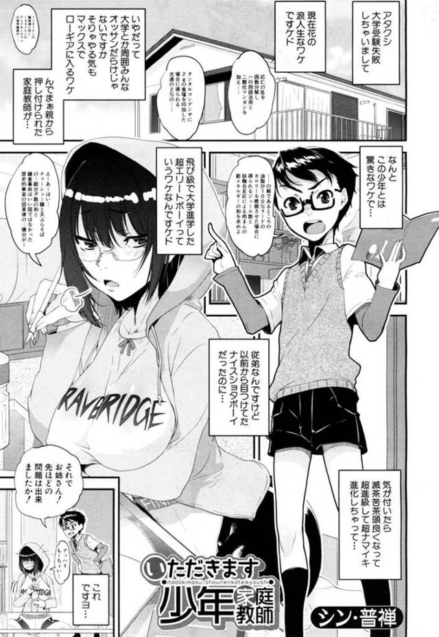 ショタな教え子にエッチなことを指導する淫乱な家庭教師お姉さん…彼女はセーラー服姿で彼に迫っては童貞包茎チンポを挿入させて筆おろしセックス！【シン・普禅:いただきます少年家庭教師】