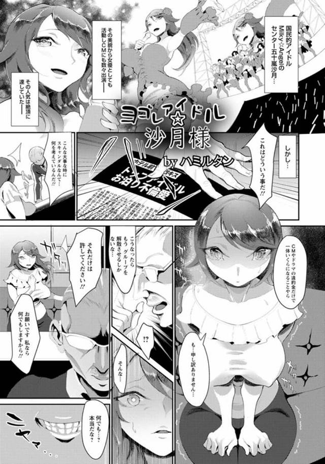 国民的アイドルグループのセンターを務める巨乳アイドル…しかしスキャンダルが明るみに出てしまい指示通りエロ水着で撮影に参加する！【ハミルタン：ヨゴレアイドル☆沙月様】