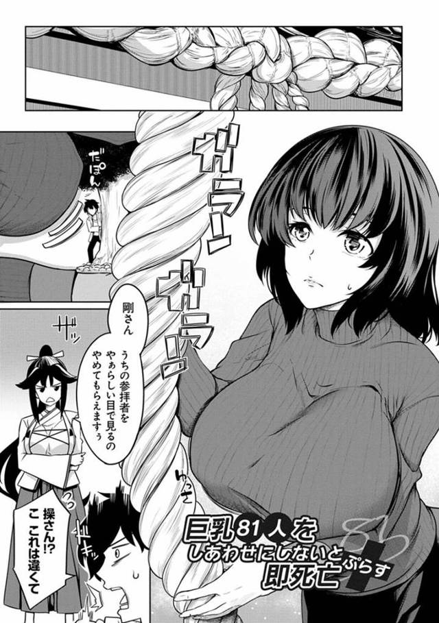 【エロ漫画】豊胸神社の痴女神様たちにコンプレックスの爆乳を揉まれる爆乳美少女が激しい生ハメ中出し調教初セックスでマゾアクメ！【もみやま/巨乳81人をしあわせにしないと即死亡 ぷらす】