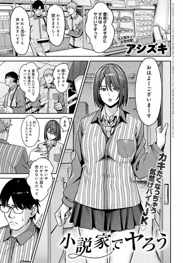 バイト先の童貞小説家に筆下ろしを誘う巨乳美人JK…自らキスして手コキやフェラしまくり、騎乗位で生挿入して童貞を奪うと激しい連続中出しセックスしてイキまくる【アシズキ：小説家でヤろう】