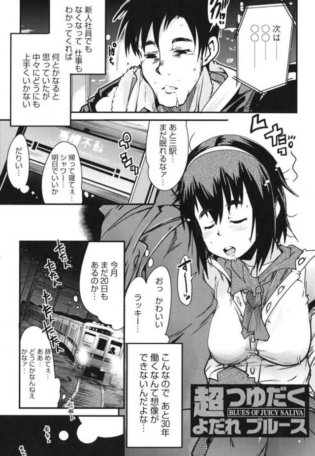 【和姦エロ漫画】電車内で居眠りしてしまい隣の男性の肩をよだれまみれにしてしまった巨乳OL【内々けやき】