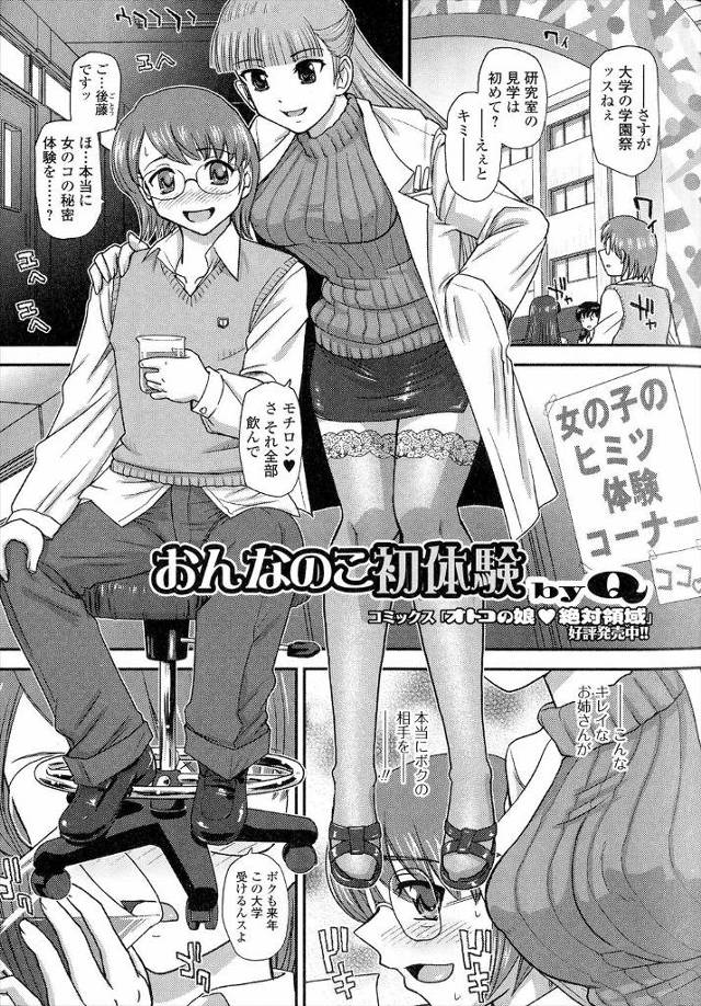 【エロ漫画】大学の学園祭行ったショタが科学部の爆乳JDに薬で女体化させられパンスト破りされレズレイプww彼のチ…