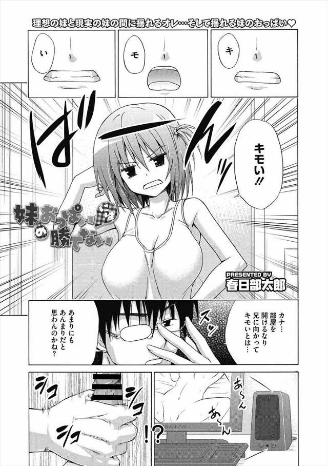 【エロ漫画】可愛げの無くなった巨乳妹が転んで頭をうった衝撃で幼いときの可愛い妹になり、一緒にお風呂に入ろうと誘惑、エロすぎる妹の体に思わずしゃぶりついてエッチしちゃう兄ｗｗｗ