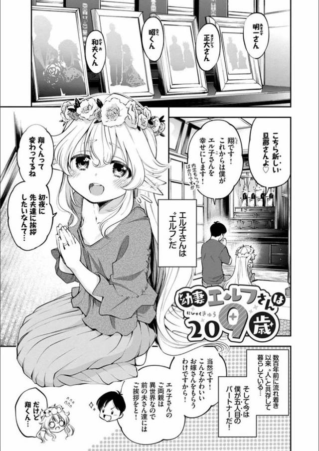 【エロ漫画】五人目のパートナーと初夜を迎えるエルフ人妻はトロ顔で連続イキする！【鶴山ミト/幼妻エルフさんは209歳】