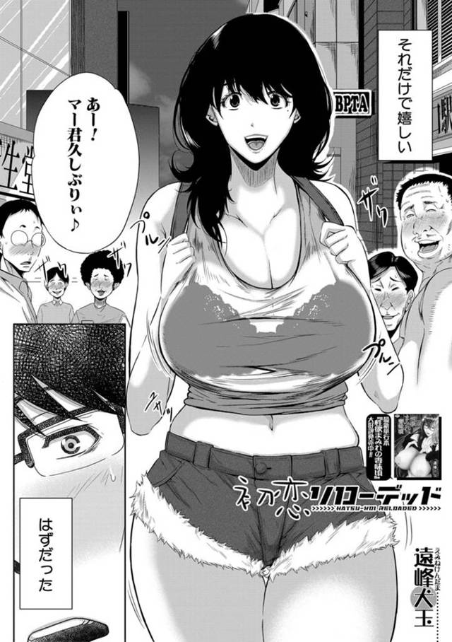 元同級生を発情した勢いで誘惑するむっちり人妻…淫乱な彼女は彼にフェラしたり、パイズリしたりした後、騎乗位で中出しハメまでさせる！【遠峰犬玉:初恋リローデッド】