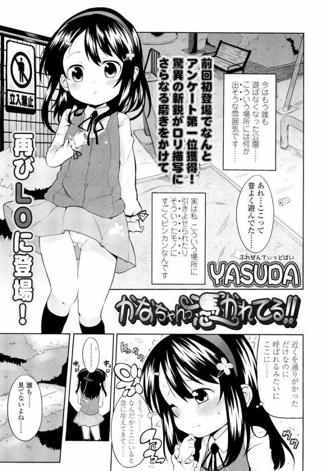 【エロ漫画】霊とコンタクト出来るかなちゃん。野ションしてたら霊登場！除霊方法はえっちだよ！【YASUDA・女子小学生・JC エロ漫画】