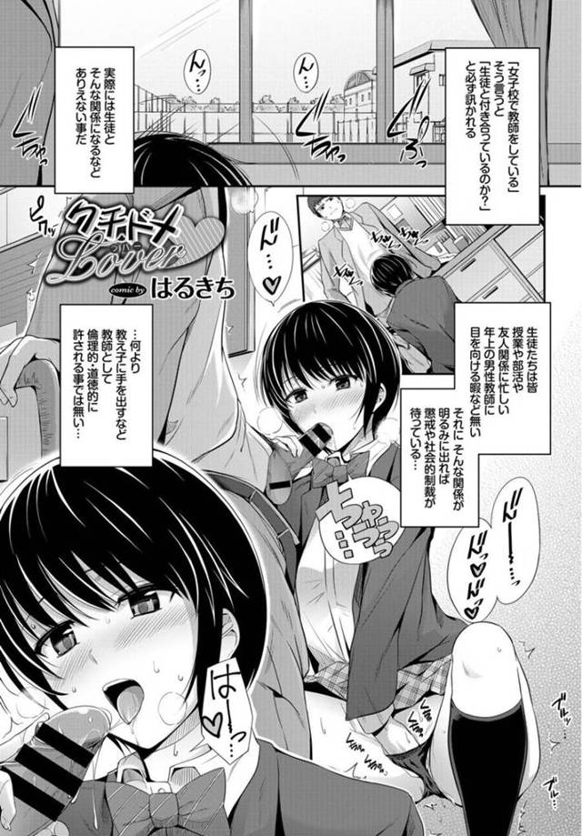 【エロ漫画】男教師を誘惑してフェラやパイズリでヌキまくる爆乳痴女JK…体育倉庫で自ら服を脱いでエッチを迫り、激しいイチャラブ中出しセックスしてイキまくる【はるきち：クチドメLover】