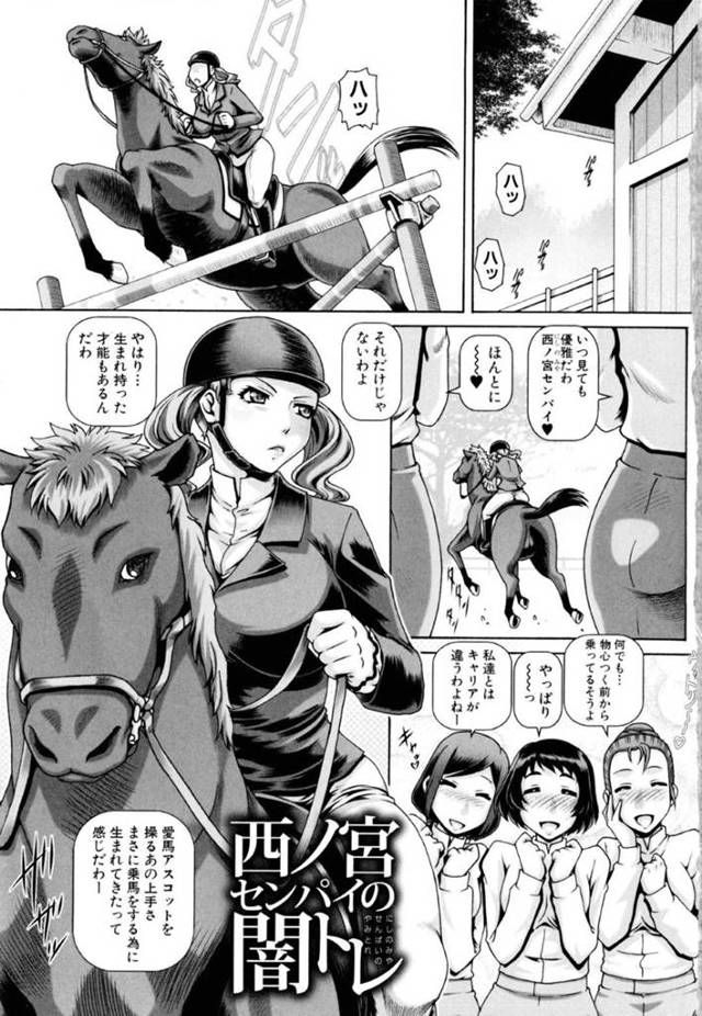 馬に調教されちゃうドSに見えてドMな馬乗りの美女…イチャイチャとアナル舐めされたりしてだいしゅきホールドの中出しセックスしちゃう！【TYPE.90：西ノ宮センパイの闇トレ】