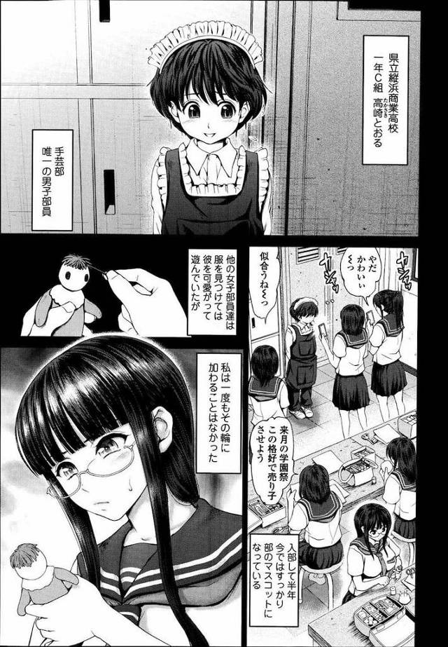 【長編エロ漫画・第1話】手芸部の可愛らしい男子部員！巨乳JKの部長は彼を革ベルトに革フェイスマスクで拘束！包茎チンポにチンコバンドで処女喪失逆レイプ！【夢色ぐらさん】