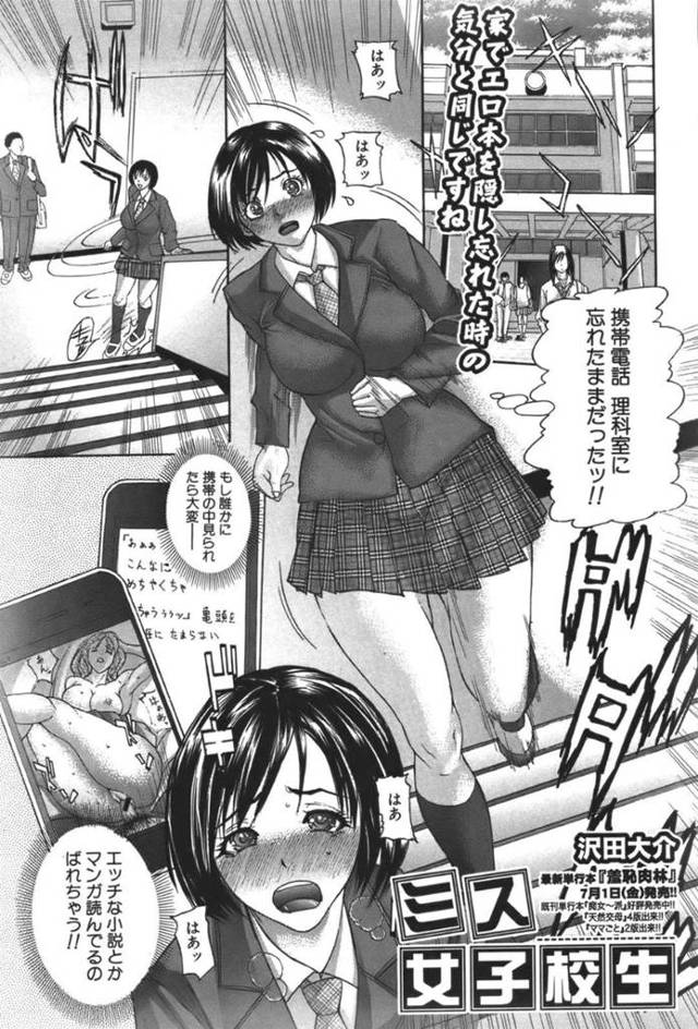 【エロ漫画】エッチな小説やマンガを読んでいる携帯電話を理科室に忘れてしまう女子高生…理科室にいたエロ本を読んでいるキモオタ変態先生にエッチな格好をさせられてチンポをしゃぶらされ集団で口内射精から膣内射精されて性欲処理となってしまう！【ミス女子高生：沢田大介】