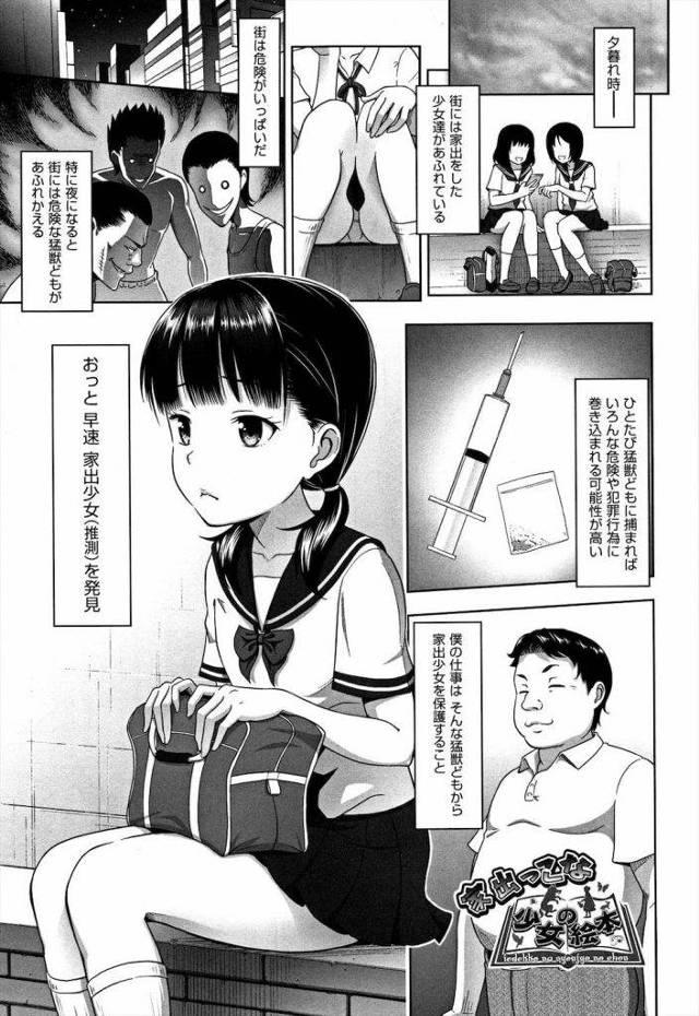 【エロ漫画】女子中学生の家出少女を保護すると行って連れ帰るロリコン男！もちろん犯っちゃってる！【まるころんど】