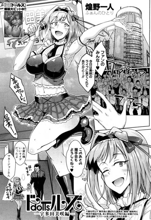 【エロ漫画】交流イベントと称されてファンたちに輪姦されるムチムチアイドル娘…囲まれてヤラレ放題な彼女は次々とフェラさせられたり、パイズリさせられたりと乱交セックス！【煌野一人：ドールズ〜宇多田美咲編〜】