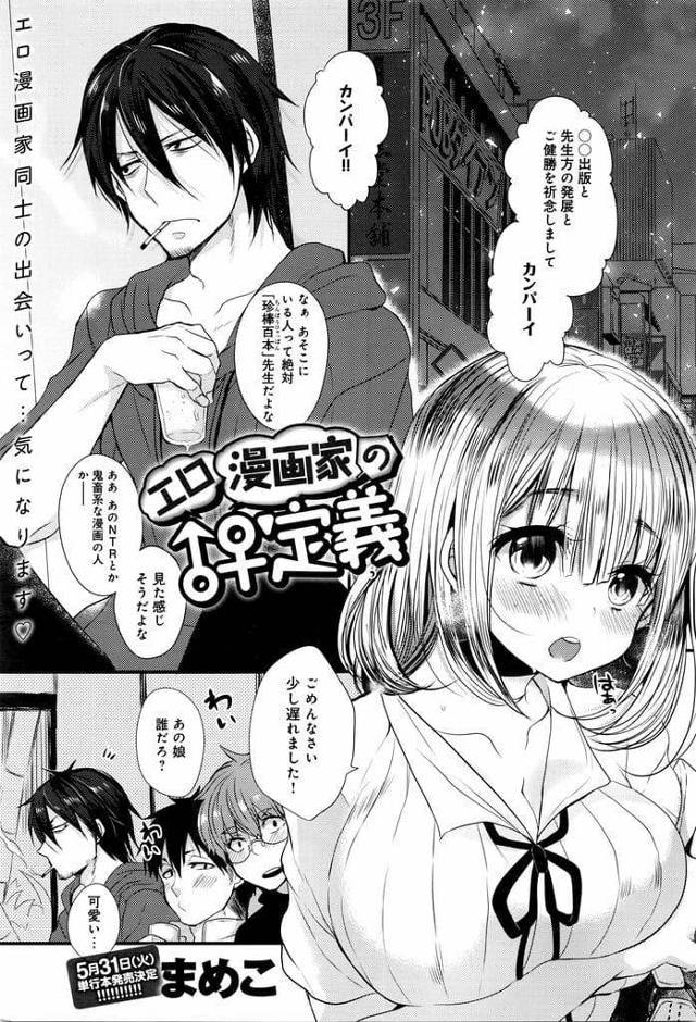 【エロ漫画】懇親会で同業の女漫画家に誘われホテルに行く！キスされ押し倒される男！勃起チンポフェラチオ責め！爆乳揉んで陥没乳首弄り！マンコクンニ潮噴き！処女マン突いて膣内射精！【まめこ】
