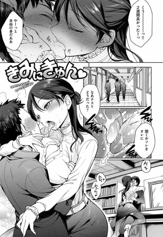 【淫乱女教師エロ漫画】淫乱女教師が生徒と付き合っていて中間テストが終わって学校で即セックス！【六角八十助】