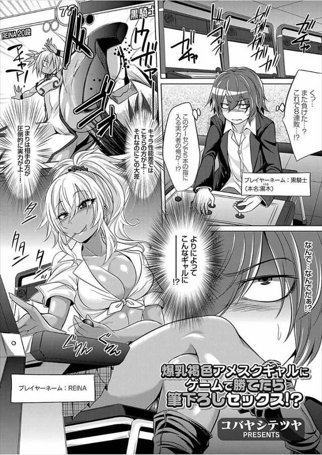 【エロ漫画】褐色肌の爆乳ギャルにゲームに負けた上にトイレで説教くらう男ｗｗ爆乳に勃起してフェラされ童貞ちんぽま…