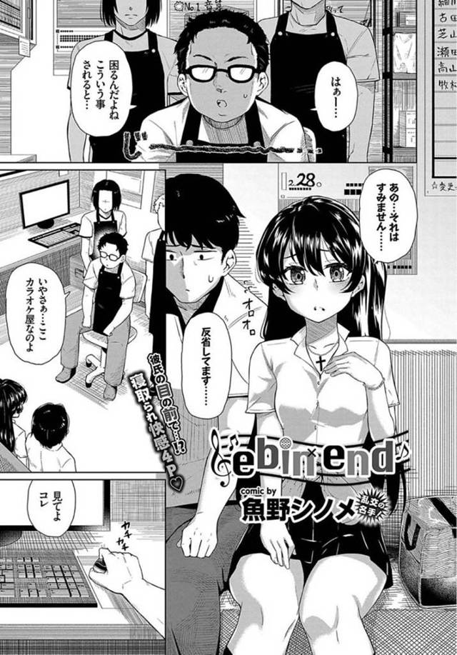 【エロ漫画】彼氏とカラオケの個室でヤりまくっていたら店員たちに脅されて寝取られるJK彼女。【魚野シノメ／ebin×end】