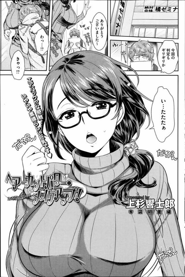 【エロ漫画】働いている美容室の前で友達の弟と再会した巨乳メガネ美容師…閉店時間を過ぎた店内で髪を切ってあげていると寝ぼけた少年に胸を揉まれる！【上杉響士郎】