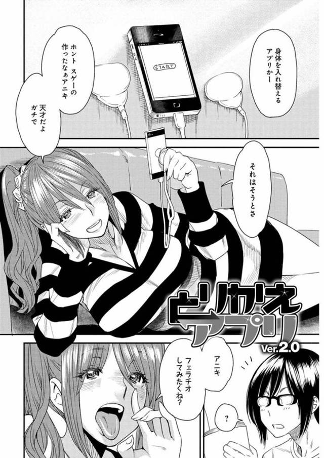 【エロ漫画】入替えアプリを使って兄にフェラチオを体験させたいビッチな妹…好きでもない彼氏が自宅に来て中身は兄貴の妹が初快楽づくしの中出しセックスで絶頂イキを味わう【大嶋亮：とりかえアプリ Ver.2.0】