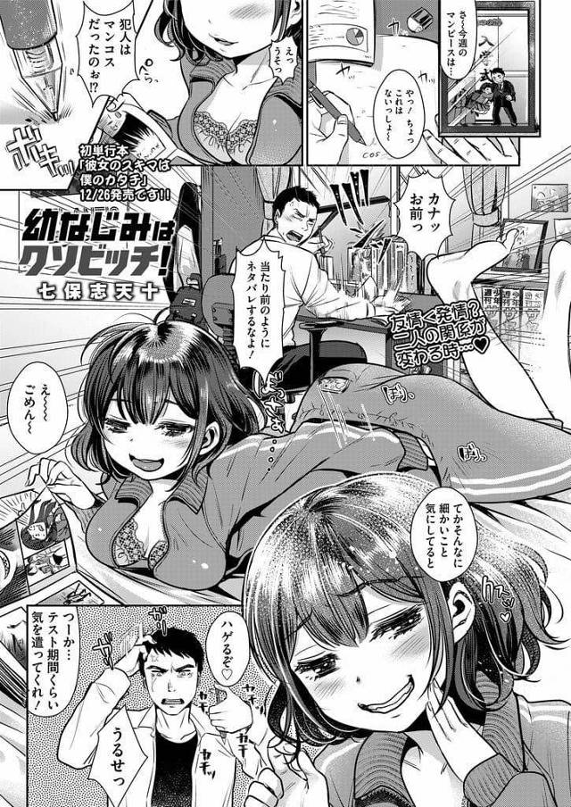 【エロ漫画】寝てる幼馴染JKのスマホを見るとハメ撮り画像があった！ビッチJKだった幼馴染！意識して勃起する男！チンポフェラチオされ口内射精精子飲み！子宮突いて逝かせまくり！大量膣内射精！【七保志天十】