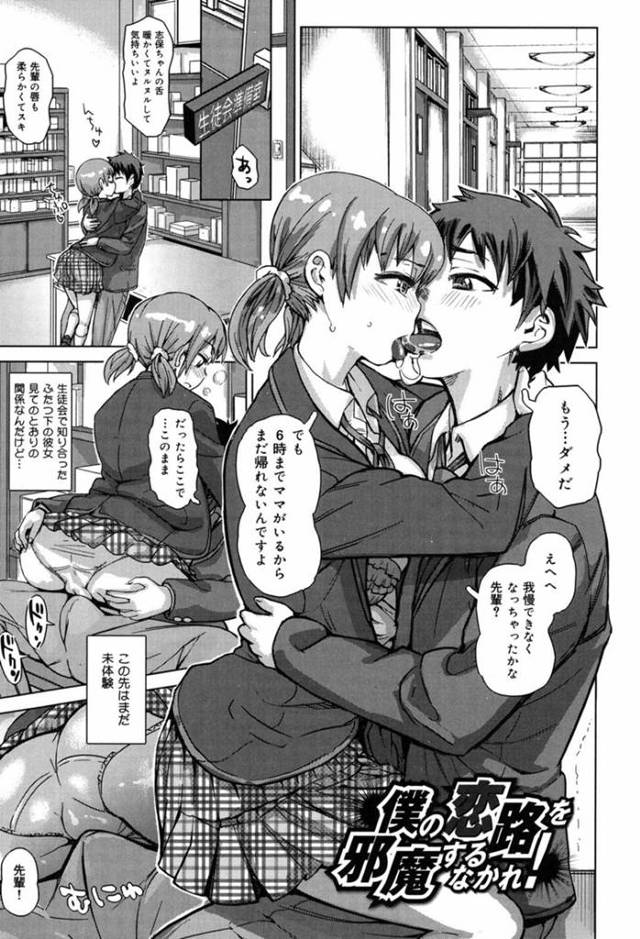 【エロ漫画】生徒会準備室で先輩彼氏とディープキスをする巨乳後輩JK彼女は急いで帰宅していちゃラブ中出しセックスをする！【吉良広義/僕の恋路を邪魔するなかれ！】