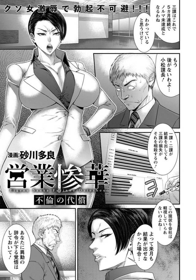 【エロ漫画】営業成績が悪く罵った課長に部下との不倫セックスを脅しにされてしまう女上司は、終わらない連続中出しセックスで性奴隷堕ちする！【砂川多良/営業惨華 不倫の代償】