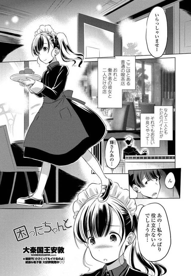 【エロ漫画】真面目で素直すぎるちっちゃくてかわいい喫茶店で一緒にバイトをしている同僚に処女をもらいいちゃラブ中出しセックスした♡