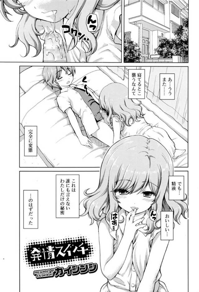 【エロ漫画】寝込みを襲い精子を搾り取る誰にも言えない性癖のある変態彼女…激しいフェラに精液を口いっぱい頬張り、興奮しまくり生挿入しちゃうと膣内もドロドロな愛液で中出しされちゃう【カイシンシ：発情スイッチ】