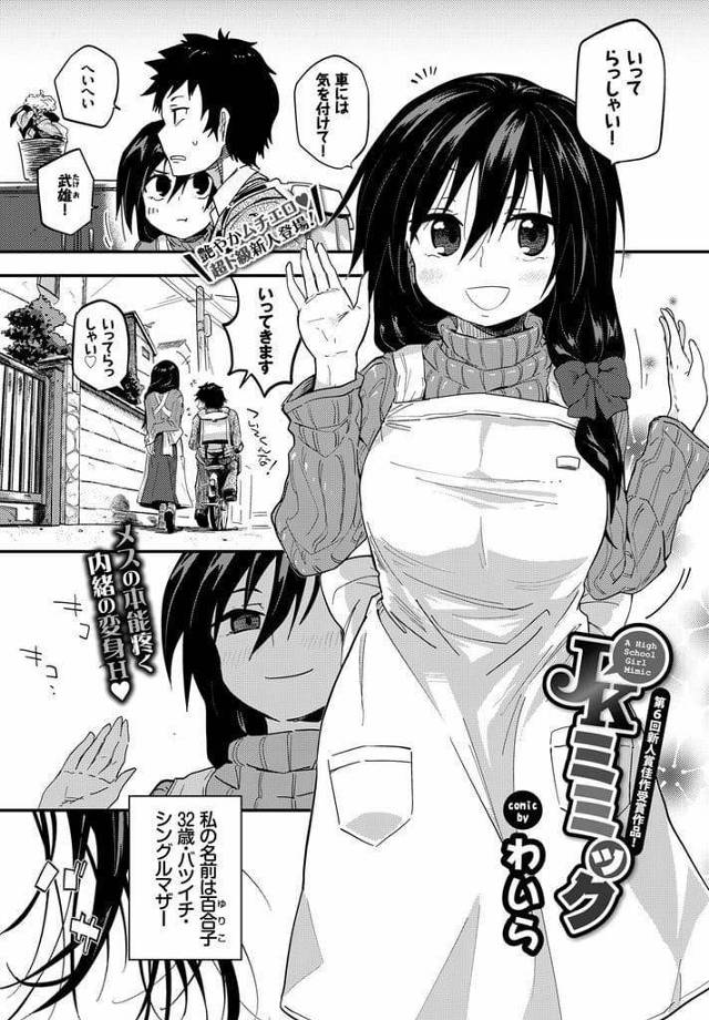 【エロ漫画】息子を送り出してJKコスプレする母親！街でナンパされカラオケ！ナンパ相手は息子の友達だった！巨乳揉まれチンポフェラチオ口内射精ごっくん！マンコ挿入４P中出しSEX！！【わいら】