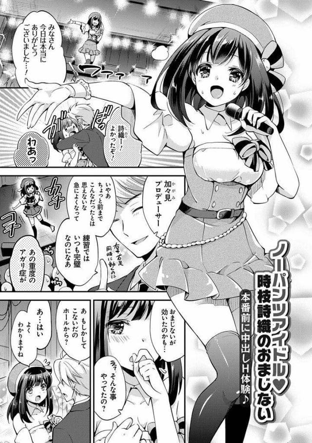 【エロ漫画】あがり症アイドルはノーパンだと緊張しなかった！プロデューサーにノーパンがバレる！慣れるために特訓！マンコ鑑賞手マン責め潮噴き！クンニクリ舐め！チンポ挿入中出し！中出しされてステージに立つ！【ゆうづつしろ】