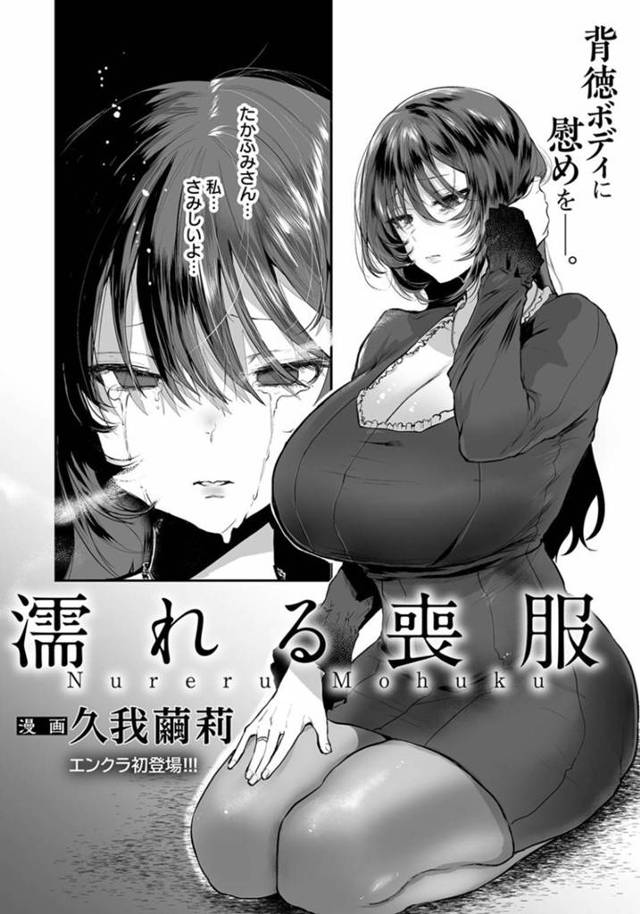 襲われちゃう悲しげでグラマーな未亡人…レイプでキスされたり乳首責めされちゃってバックの中出しセックスで寝取られちゃう！【久我繭莉：濡れる喪服】