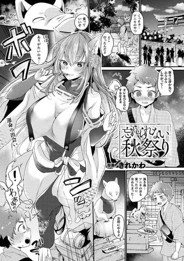 【性処理エロ漫画】神社にやって来た少年に供え物を貰い駒狐から姿を変えた巨乳狐お姉さんは少年の願いを叶えてあげる【きれかわ】