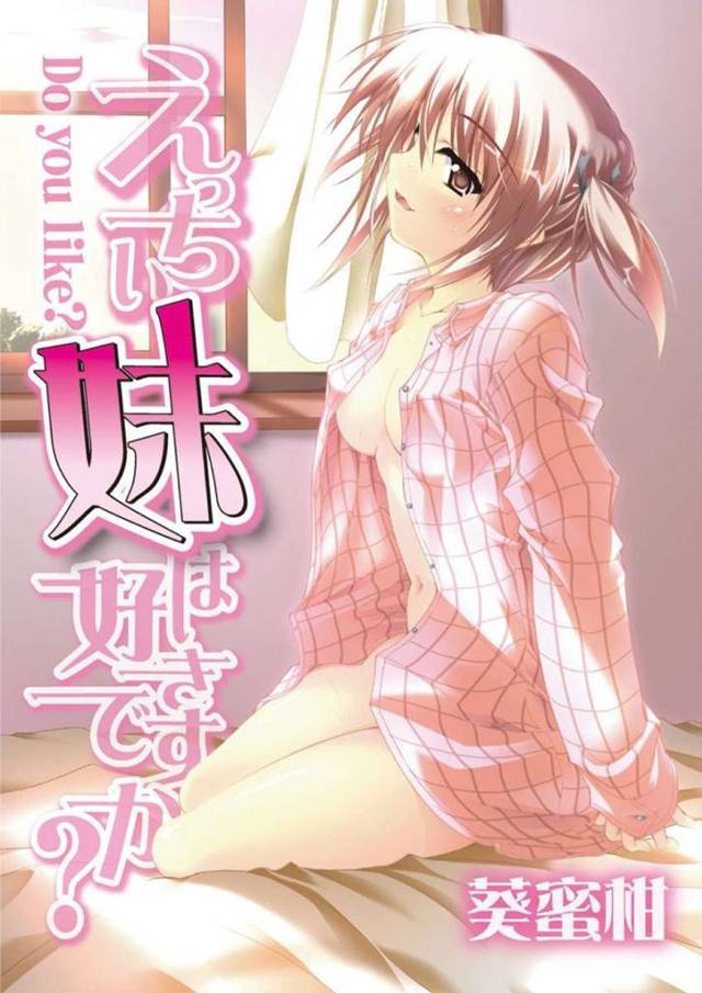 【エロ漫画】風邪を引いて看病してくれた優しいお兄ちゃんにお風呂代わりにHを求めちゃう変態な妹は、激しいピストンSEXで何度もイキ狂っちゃう兄妹相姦！【葵蜜柑/えっちぃ妹は好きですか？2 】