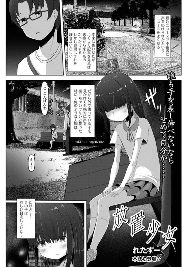 公園で知り合った男の家に上がり込むようになった貧乳ロリな家出少女…ロリコンな彼にベッドで押し倒された彼女はそのままセックスしてしまう！【れたすー:放置少女】