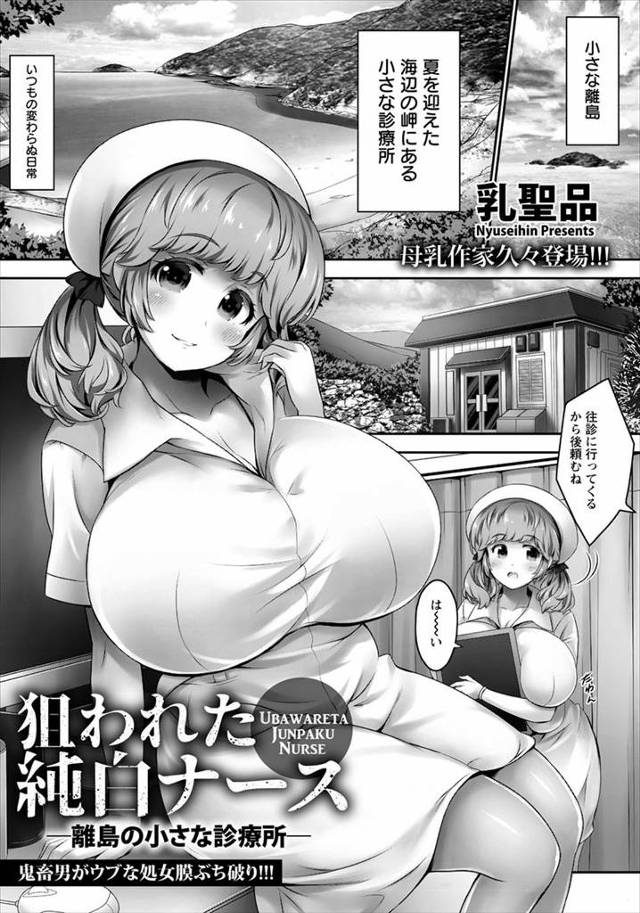 【エロ漫画】離島の診療所で一人働く爆乳ナースが逃亡犯にレイプされ陥没乳首を引っ張り出されパイズリとフェラで強制…