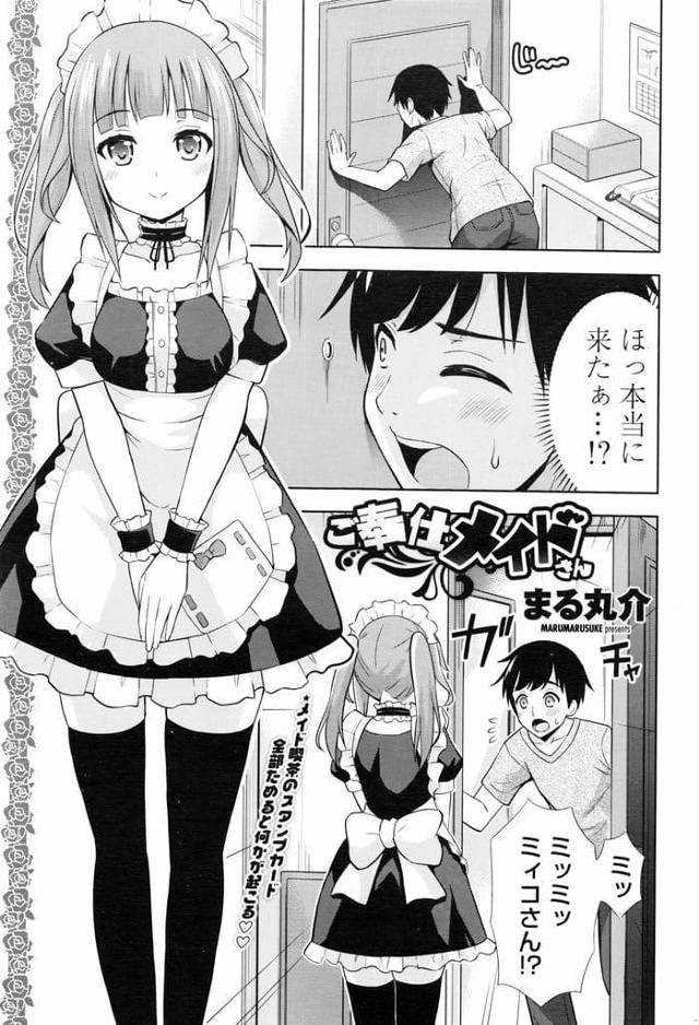 【エロ漫画】お気にのメイドが自宅訪問！噂のサービスに期待する童貞男！勇気が出なく言えずにいるとメイドがチンポを触ってきた！勃起チンポをフェラチオ！口内射精ごっくんご奉仕！マンコクンニ責め！バックで挿入夢中で腰振りマンコに中出し！【まる丸介】