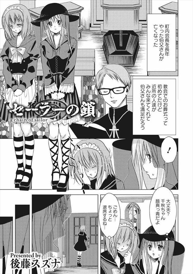 【エロ漫画】教会で伯父さんの葬式に出席していた美少女JKが教会でボランティアしているセーラー喪服フェチの男に捕まりレイプ、処女を散らし十字架に張り付け！