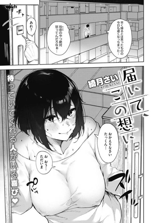 【和姦エロ漫画】残業から帰宅した夫をノーパンノーブラで出迎える巨乳妻【綺月さい】