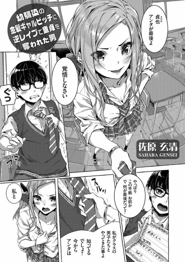 【筆下ろしエロ漫画】幼馴染みを手紙で呼び出し逆レイプしようとする金髪ビッチJK【佐原玄清】