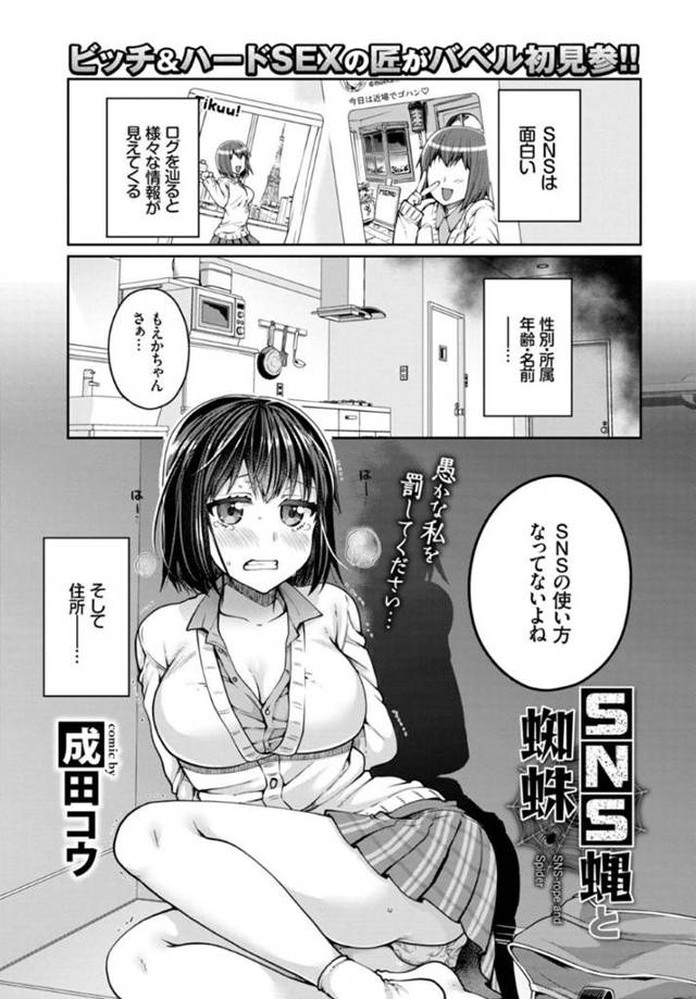 【エロ漫画】SNSで身バレして自宅で男に犯される美少女JK。【成田コウ／SNS蝿と蜘蛛】