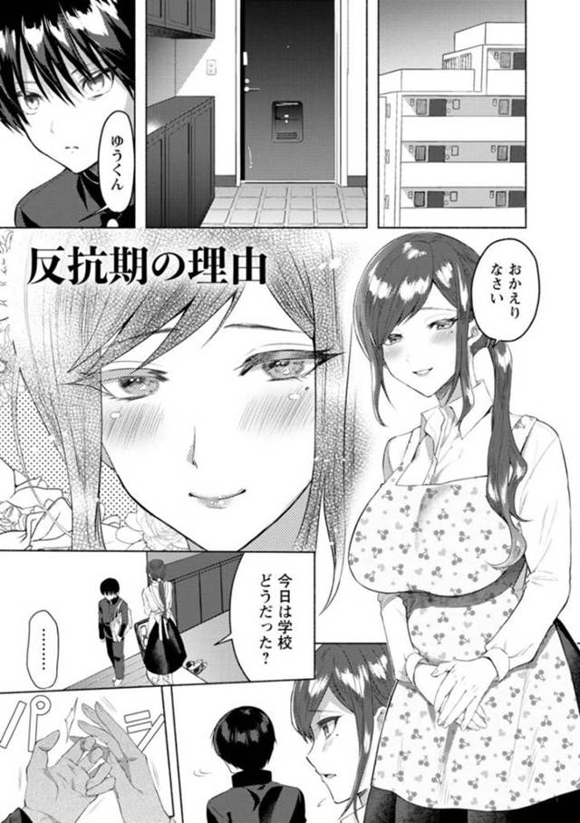 【エロ漫画】女手一つで育てている息子に拒絶される巨乳未亡人は息子の担任の肉便器となる！【チンプル堀田/反抗期の理由】