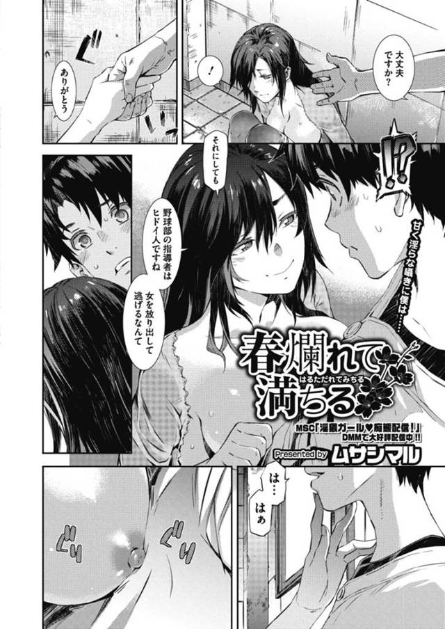 大学野球部の真面目男子を誘惑してエッチを迫るビッチ巨乳JD…おっぱいを揉ませてフェラやパイズリでヌキまくり、クンニさせて潮吹きしたあと、強制筆下ろし逆レイプで童貞ちんぽにイキまくる【ムサシマル：春爛れて満ちる】