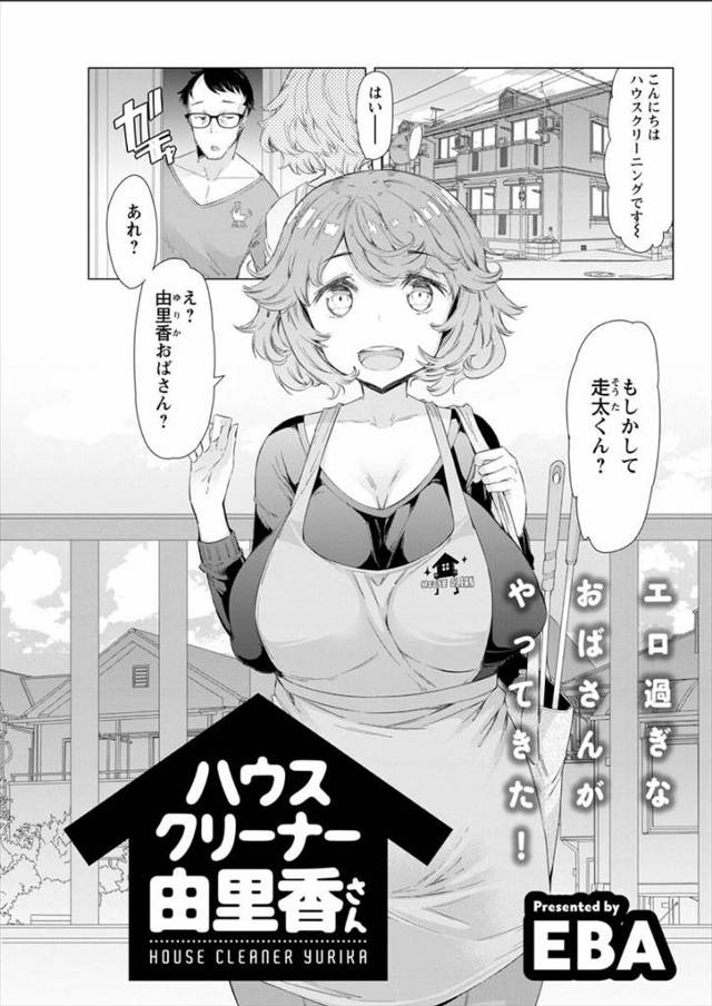 【エロ漫画】ハウスクリーニングに来た巨乳人妻のブリケツにガマンできず襲いかかる男ｗｗラブラブ子作りNTRセック…