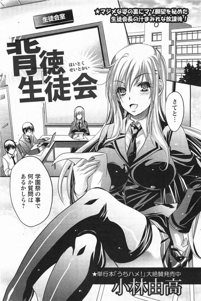 【エロ漫画】生徒会室で同級生の男子にセックスを迫る淫乱痴女JK。欲情を抑えられない彼女は彼に強引にエッチな事を迫ってはフェラしたり、他の男子も混じえて乱交したりする！